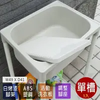 在飛比找momo購物網優惠-【Abis】豪華升級款ABS塑鋼小型水槽/洗衣槽-附活動洗衣