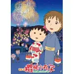 電影版櫻桃小丸子：來自義大利的少年(精裝版) (DVD)