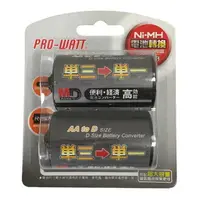 在飛比找樂天市場購物網優惠-PRO-WATT 3號轉1號電池盒 AA轉D 電池轉換盒 電