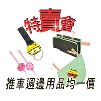 在飛比找蝦皮商城優惠-破盤價，均一價49元，Naforye 拉孚兒推車周邊配件，特