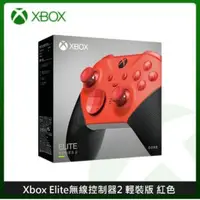 在飛比找法雅客網路商店優惠-Xbox Elite 無線控制器 2代 輕裝版 菁英手把 M