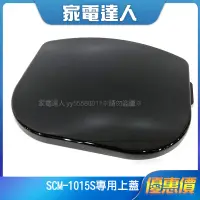 在飛比找蝦皮購物優惠-家電達人⚡現貨🔜 【配件】SCM-1015S新格全自動研磨咖