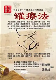 在飛比找TAAZE讀冊生活優惠-中華醫學千年傳承經絡按摩療法：罐療法