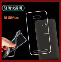 在飛比找Yahoo!奇摩拍賣優惠-華碩 Zenfone Max 超薄清水套 ASUS Max 