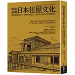 明治初期日本住屋文化