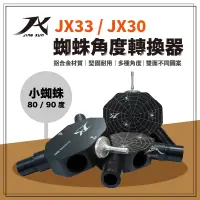 在飛比找蝦皮購物優惠-JX璟勳 蜘蛛角度轉換器【露營好康】 JX33專用 Y叉 去