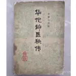 【含淚下殺】中醫老醫書華佗神醫秘傳 (漢)華佗撰 1982.05年340頁