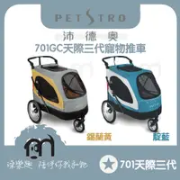 在飛比找蝦皮購物優惠-免運，可乘載45公斤》PETSTTRO沛德奧［天際三代寵物推