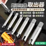 斷頭絲錐取出器 8號 M16 攻牙器 退牙器 螺絲取出器 拔螺絲拆除器