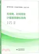 無線電、時間頻率計量器具建標指南：JJF 1033-2016《計量標準考核規範》實施與應用（簡體書）