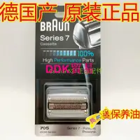 在飛比找露天拍賣優惠-現貨博朗Braun70S 剃須刀頭刀網刀片 7系7840s 