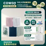 【COWAY】四年免耗組 5-10坪 綠淨力玩美雙禦空氣清淨機 AP-1019C