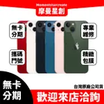 免卡分期 IPHONE13 256G 學生/軍人/上班族  高過件率 實體店面安心 零卡分期 台中分期