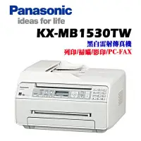 在飛比找蝦皮購物優惠-Panasonic KX-MB1530TW 高速雷射傳真機