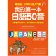 我的第一本日語50音：最有趣、好學的日語發音入門書/國際語言中心委員會 文鶴書店 Crane Publishing