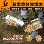 【韓國CLS】蘋果木煙燻木片 煙燻料理 蘋果木屑 煙燻香料 泥煤煙燻 生火木柴 木屑 木片 煙燻木 烤肉 木頭 生火木炭