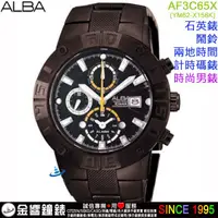 在飛比找蝦皮購物優惠-{金響鐘錶}現貨,ALBA AF3C65X,公司貨,時尚男錶