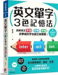 在飛比找三民網路書店優惠-英文單字3色記憶法：拆解英文字首、字根、字尾，沒學過的字也能