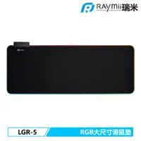 在飛比找PChome24h購物優惠-Raymii LGR-5 RGB滑鼠墊