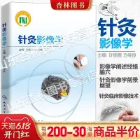 在飛比找Yahoo!奇摩拍賣優惠-眾誠優品 針灸影像學 許能貴方繼良 醫學影像闡述經絡腧穴生理