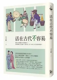 在飛比找iRead灰熊愛讀書優惠-活在古代不容易