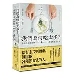 我們為何吃太多？全新的食慾科學與現代節食迷思(高雄明儀)