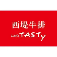 在飛比找蝦皮購物優惠-西堤TASTY 牛排 餐卷/餐券 高雄可面交