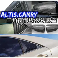 在飛比找蝦皮購物優惠-蝦皮最便宜 三角窗 百葉窗 後照鏡殼⚡ALTIS 11代 1