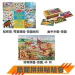 美國MELISSA & DOUG 組合包 - 恐龍拼拼貼貼包