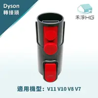 在飛比找樂天市場購物網優惠-禾淨家用HG Dyson副廠 V11 V10 V8 V7 轉