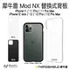 犀牛盾 MOD NX iPhone 13 12 mini Pro MAX 替換式 透明 背板 加購 單背板 只有背蓋【APP下單9%點數回饋】
