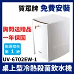 免費安裝 賀眾 賀眾牌 6702 UV6702EW1 UV6702 冷熱 飲水機 UV-6702EW-1