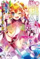 【電子書】NO GAME NO LIFE 遊戲人生(11)