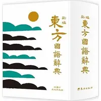 在飛比找蝦皮購物優惠-《東方》新編東方國語辭典(革新版)