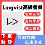 🔥我最便宜 下單秒發🔥LINGVIST LEARN LANGUAGES PRO官網訂閱會員VIP一年12個月 儲值收藏品