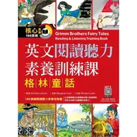 在飛比找金石堂優惠-英文閱讀聽力素養訓練課：格林童話(16K＋寂天雲隨身聽APP