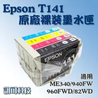 在飛比找Yahoo!奇摩拍賣優惠-板橋訊可 Epson T141 原廠裸裝墨水匣 141 適用