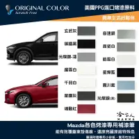 在飛比找樂天市場購物網優惠-原色 MAZDA 專用補漆筆 點漆筆 馬自達 CX-3 3 