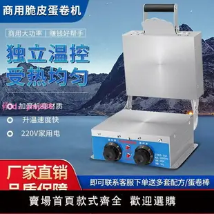 電熱脆皮機蛋卷機商用小型雞蛋卷機器雪糕皮甜筒蝦片果蔬片機擺攤