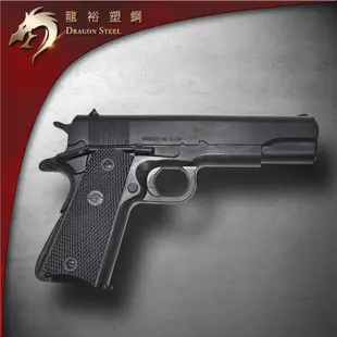 龍裕塑鋼 黑色M1911A1玩具手槍模型/約翰·白朗寧1:1真實比例/訓練用手槍/安全玩具/生存遊戲/奪槍練習/無法發射