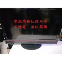 在飛比找蝦皮購物優惠-明基 BenQ SQ4242《 電源待機紅燈不亮 不過電 無