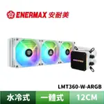 ENERMAX 安耐美 虹彩晶凌 LIQMAX III 360 ARGB 一體式水冷散熱器-白色