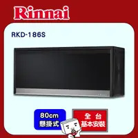 在飛比找PChome24h購物優惠-【(全國安裝)林內】RKD-186S 懸掛式臭氧殺菌烘碗機(