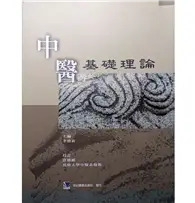 在飛比找TAAZE讀冊生活優惠-中醫基礎理論 (二手書)