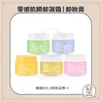 【韓氏愛美】BANILA CO.卸妝膏 CLEAN IT ZERO 卸妝膏 ZERO 100ML