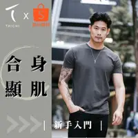 在飛比找蝦皮商城精選優惠-◖24H快速現貨出貨◗ TAICH素T|大衛| 貝克漢7.0