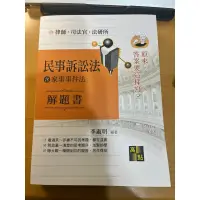 在飛比找蝦皮購物優惠-民事訴訟法 解題書 李淑明 高點