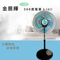 在飛比找PChome24h購物優惠-金展輝14吋360度立扇A-1411