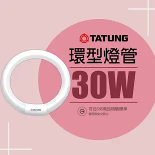 【大同】TATUNG 30W 三波長環型螢光燈管 傳統環形燈管 圓燈管 FCL30D-EXT 6500K 白光