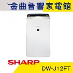 SHARP 夏普 DW-J12FT 衣物乾燥 空氣清淨 除濕機 2019 | 金曲音響